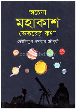 অচেনা মহাকাশ : ভেতরের কথা