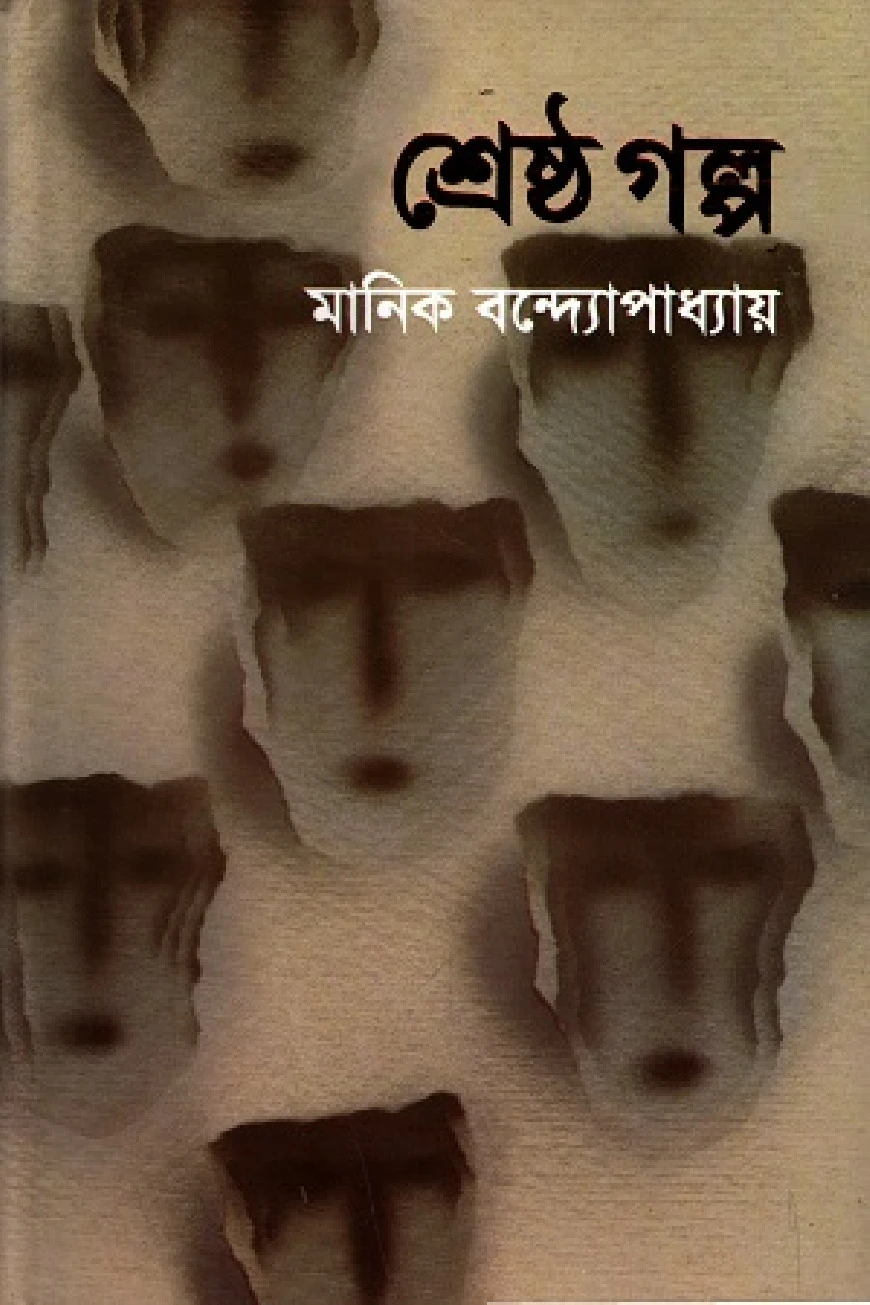 শ্রেষ্ঠ গল্প