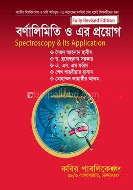 বর্ণালিমিতি ও এর প্রয়োগ-মাস্টার্স শেষ বর্ষ