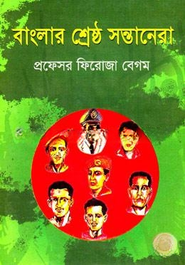 বাংলার শ্রেষ্ঠ সন্তানেরা