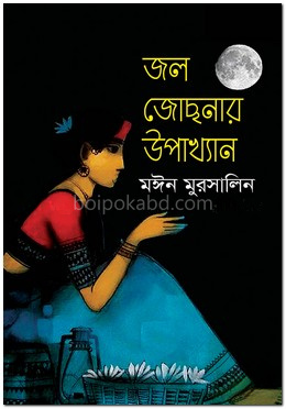 জল জোছনার উপাখ্যান