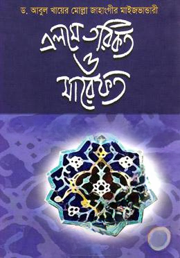 এলমে তরিকত ও মারেফত