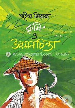 কৃষি ও উন্নয়নচিন্তা