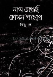 নাম রেখেছি কোমল গান্ধার