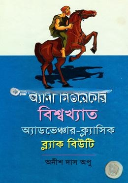 বিশ্বখ্যাত অ্যাডভেঞ্চার ক্লাসিক ‘ব্ল্যাক বিউটি’
