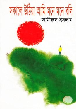 সকালে উঠিয়া আমি মনে মনে বলি
