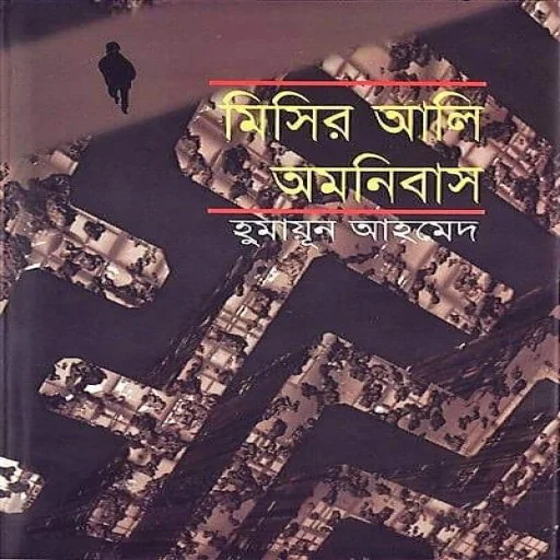 মিসির আলি অমনিবাস-২ - Misir Ali Amonibas-2