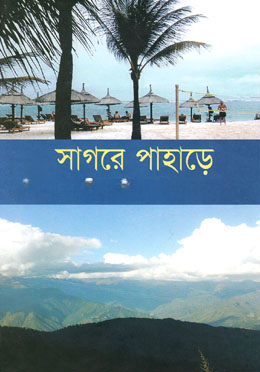 সাগরে পাহাড়ে