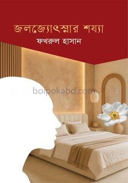 জলজ্যোৎস্নার শয্যা