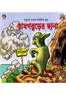 রামগড়ুরের ছানা