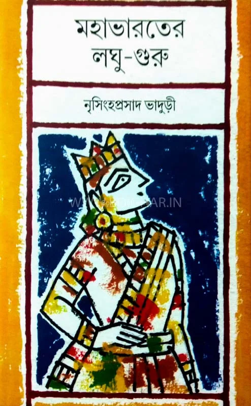 মহাভারতের লঘু গুরু