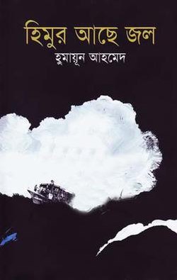 হিমুর আছে জল