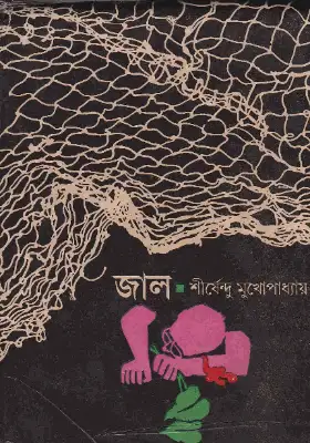 জাল