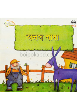 অলস গাধা