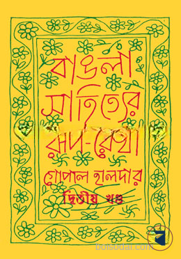 বাংলা সাহিত্যের রূপ