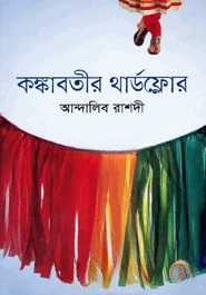 কঙ্কাবতীর থার্ডফ্লোর