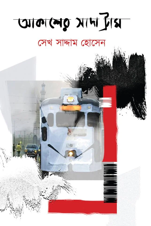আকাশের সাদা ট্রাম - শেখ সাদ্দাম হোসাইন