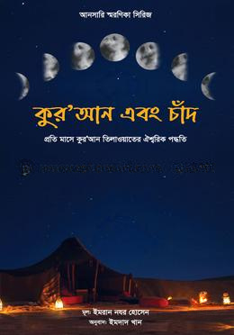 কুরআন এবং চাঁদ