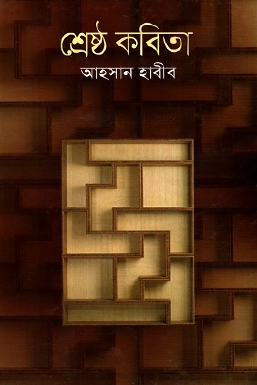 শ্রেষ্ঠ কবিতা