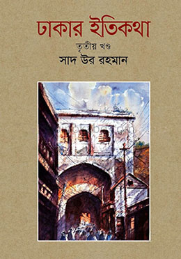 ঢাকার ইতিকথা - তৃতীয় খণ্ড