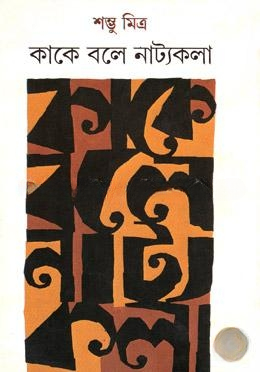 কাকে বলে নাট্যকলা
