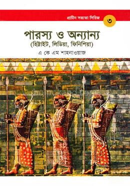 প্রাচীন সভ্যতা সিরিজ: পারস্য ও অন্যান্য ( হিট্টাইট, লিডিয়া, ফিনিশিয়া)