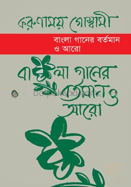 বাংলা গানের বর্তমান ও আরো