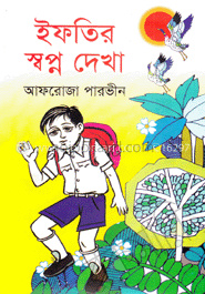ইফতির স্বপ্ন দেখা