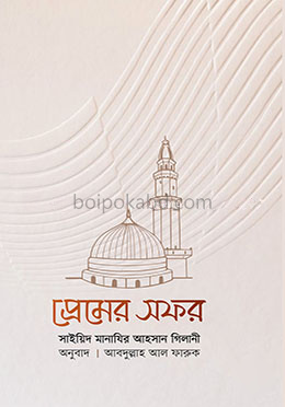 প্রেমের সফর