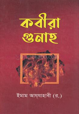 কবীরা গুনাহ