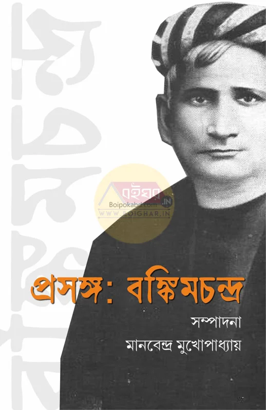প্রসঙ্গ বঙ্কিমচন্দ্র