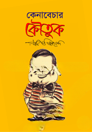 কেনাবেচার কৌতুক