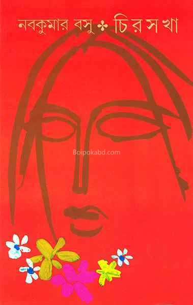 চিরস্খা - নবকুমার বসু