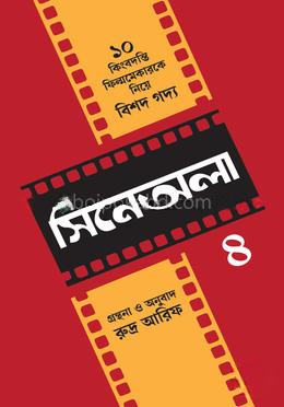 সিনেঅলা- ৪