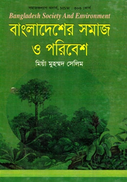 বাংলাদেশের সমাজ ও পরিবেশ