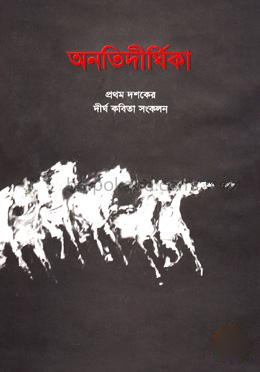অনতিদীর্ঘিকা