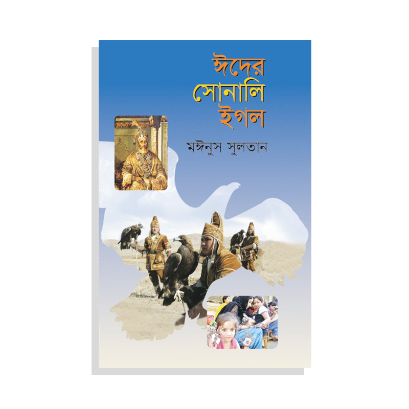 ঈদের সোনালী ইগল