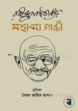 মহাত্মা গান্ধী