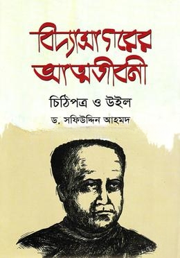 বিদ্যাসাগরের আত্মজীবনী চিঠিপত্র ও উইল
