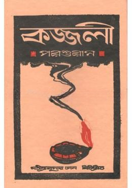 কজ্জলী পরশুরাম