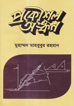প্রকৌশল অঙ্কন