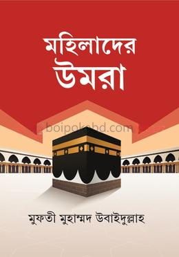 মহিলাদের উমরা