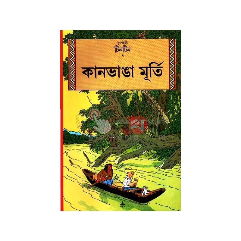 দুঃসাহসী টিনটিন: কানভাঙা মূর্তি
