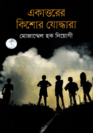 একাত্তরের কিশোর যোদ্ধারা
