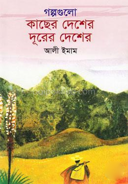 গল্পগুলো কাছের দেশের দূরের দেশের