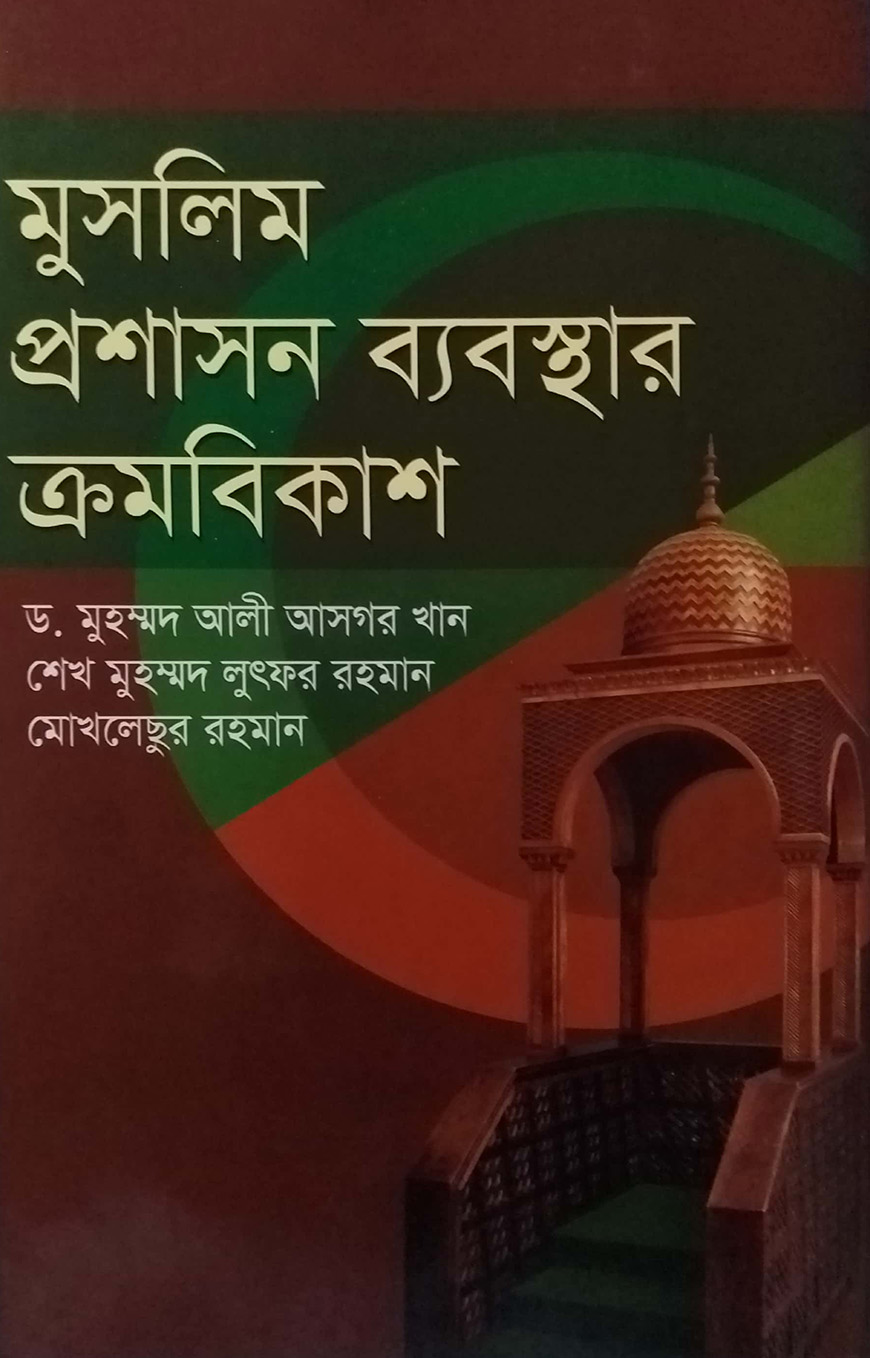 মুসলিম প্রশাসন ব্যবস্থার ক্রমবিকাশ