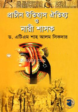 প্রাচীন ইতিহাস ঐতিহ্য ও নারী শাসক — ছবি 2