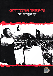 তোমার রক্তঋণ অপরিশোধ্য