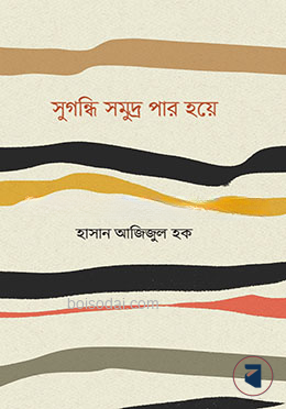 সুগন্ধি সমুদ্র পার হয়ে