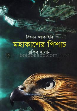বিজ্ঞান কল্পকাহিনি-মহাকাশের পিশাচ